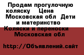 Продам прогулочную коляску  › Цена ­ 4 000 - Московская обл. Дети и материнство » Коляски и переноски   . Московская обл.